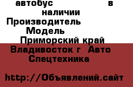 автобус Daewoo  BS106  в наличии › Производитель ­ Daewoo  › Модель ­  BS106 - Приморский край, Владивосток г. Авто » Спецтехника   